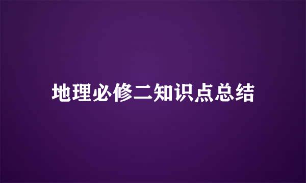 地理必修二知识点总结