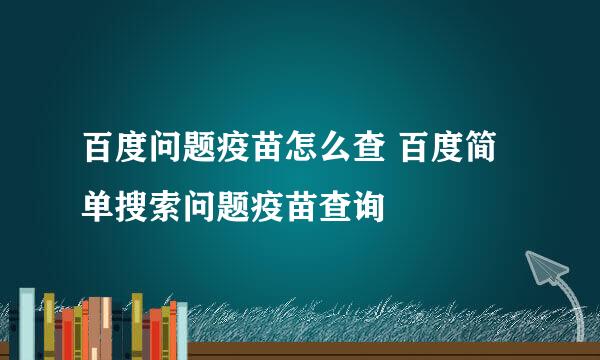 百度问题疫苗怎么查 百度简单搜索问题疫苗查询