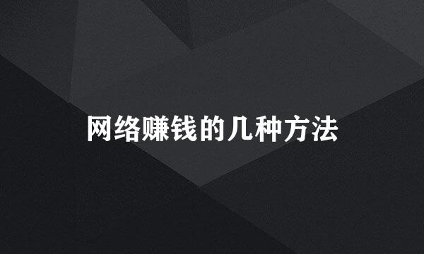 网络赚钱的几种方法
