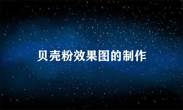 贝壳粉效果图的制作