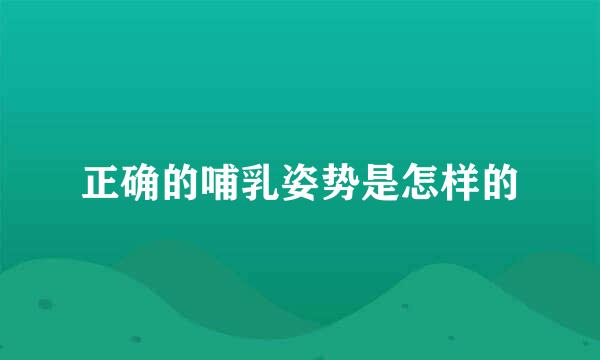 正确的哺乳姿势是怎样的