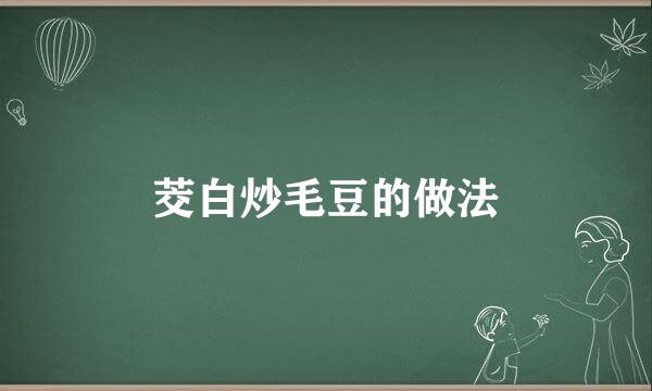 茭白炒毛豆的做法