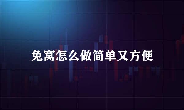 兔窝怎么做简单又方便
