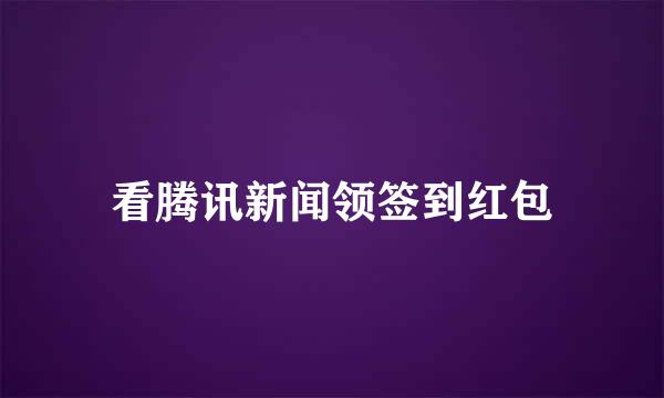 看腾讯新闻领签到红包