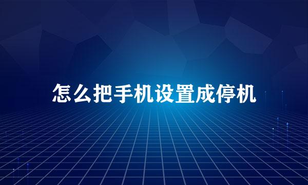 怎么把手机设置成停机