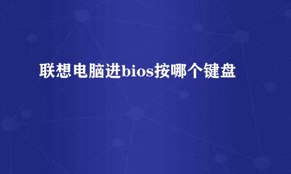 联想电脑进bios按哪个键盘