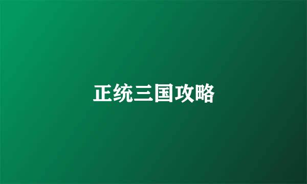 正统三国攻略