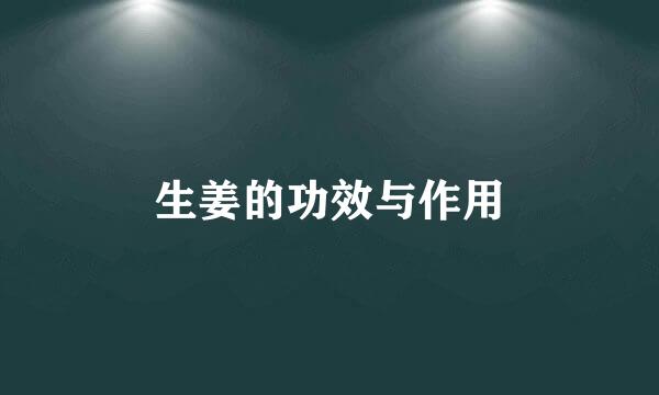 生姜的功效与作用