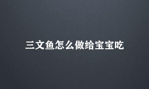 三文鱼怎么做给宝宝吃
