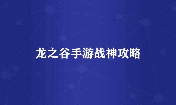 龙之谷手游战神攻略
