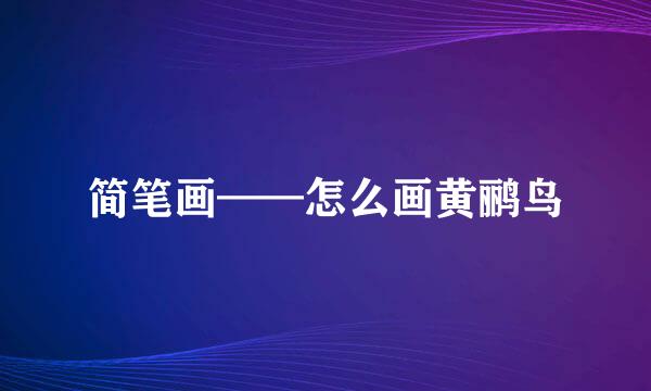 简笔画——怎么画黄鹂鸟