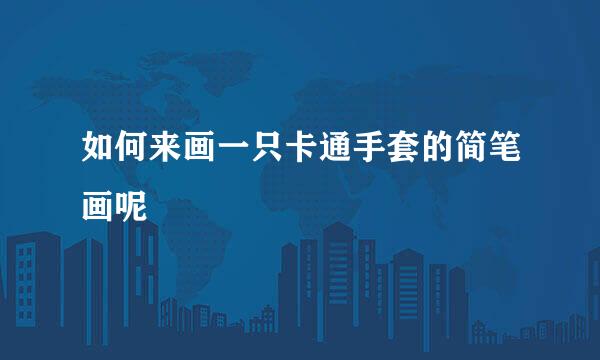 如何来画一只卡通手套的简笔画呢