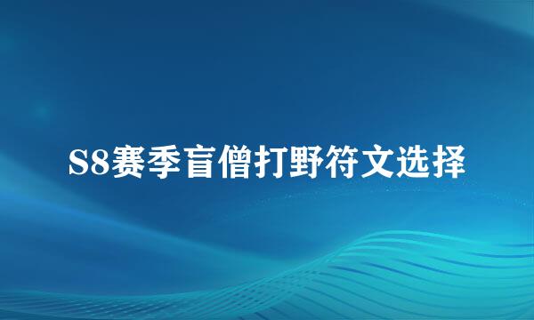 S8赛季盲僧打野符文选择