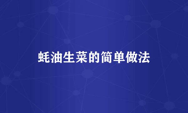 蚝油生菜的简单做法