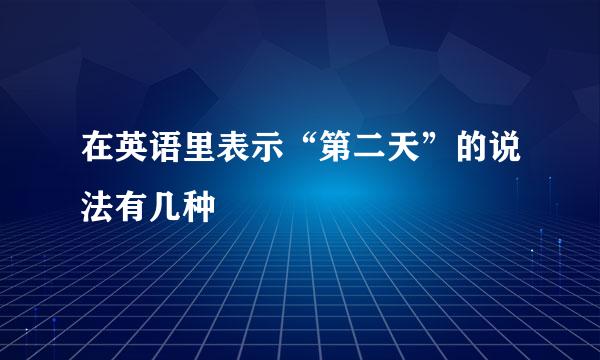 在英语里表示“第二天”的说法有几种