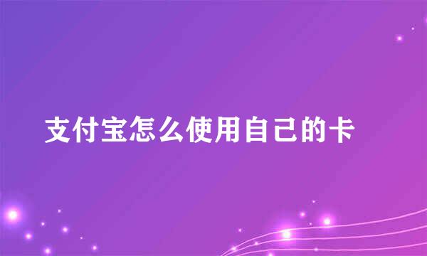 支付宝怎么使用自己的卡劵