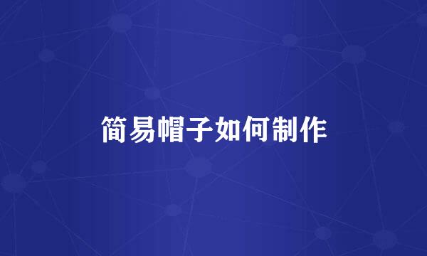 简易帽子如何制作