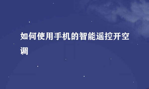 如何使用手机的智能遥控开空调