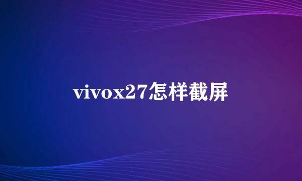 vivox27怎样截屏