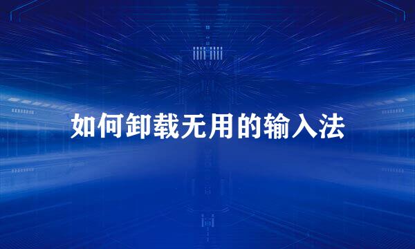 如何卸载无用的输入法