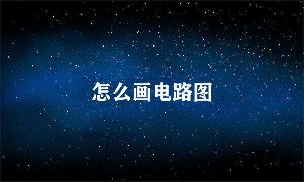 怎么画电路图