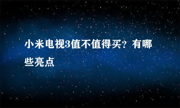 小米电视3值不值得买？有哪些亮点