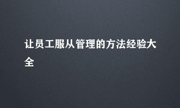 让员工服从管理的方法经验大全