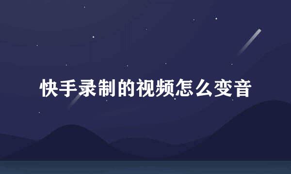 快手录制的视频怎么变音