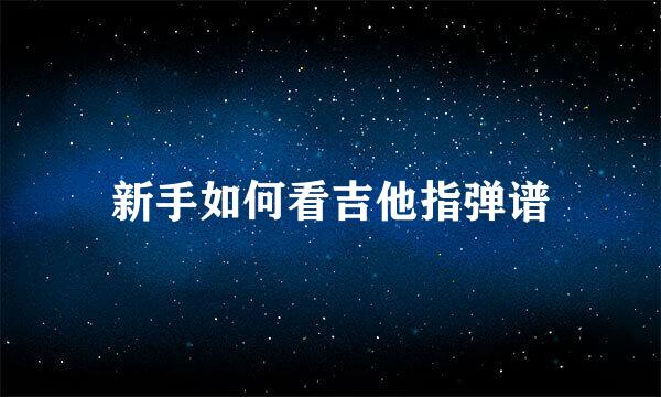 新手如何看吉他指弹谱