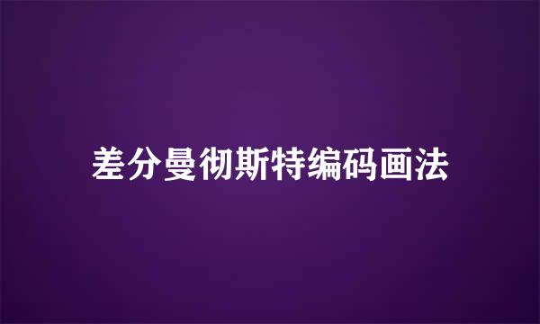 差分曼彻斯特编码画法
