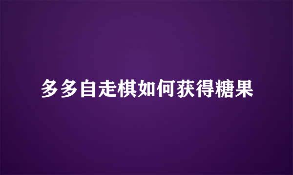 多多自走棋如何获得糖果