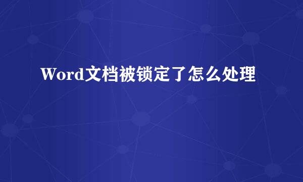 Word文档被锁定了怎么处理