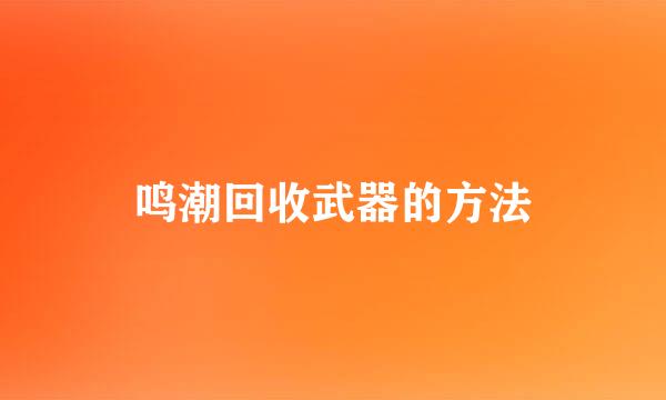 鸣潮回收武器的方法