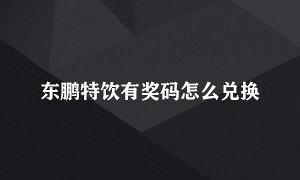 东鹏特饮有奖码怎么兑换