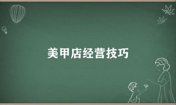 美甲店经营技巧