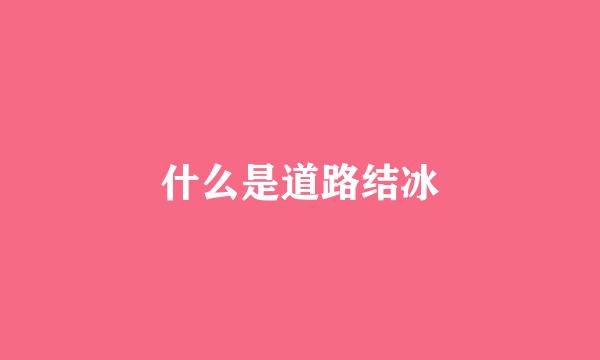 什么是道路结冰
