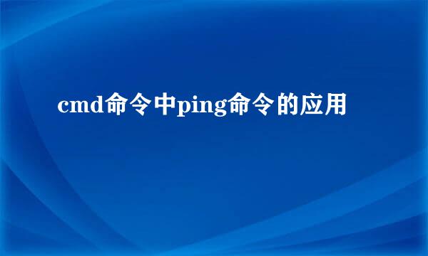 cmd命令中ping命令的应用