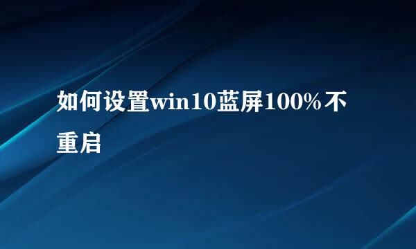 如何设置win10蓝屏100%不重启