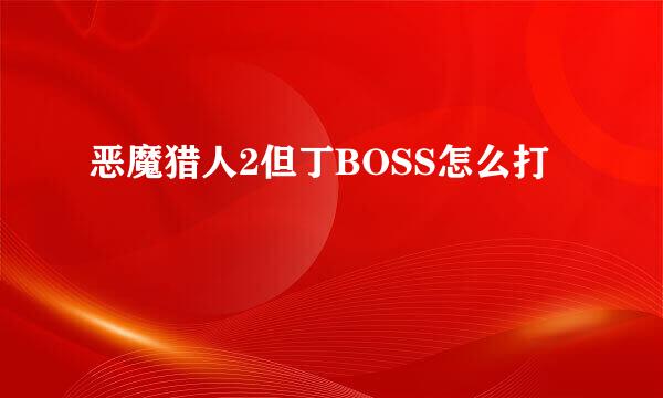 恶魔猎人2但丁BOSS怎么打