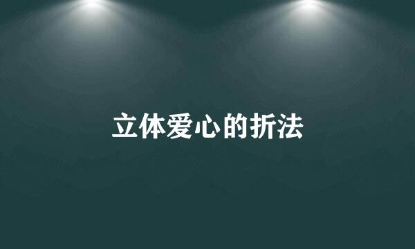 立体爱心的折法