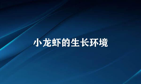 小龙虾的生长环境
