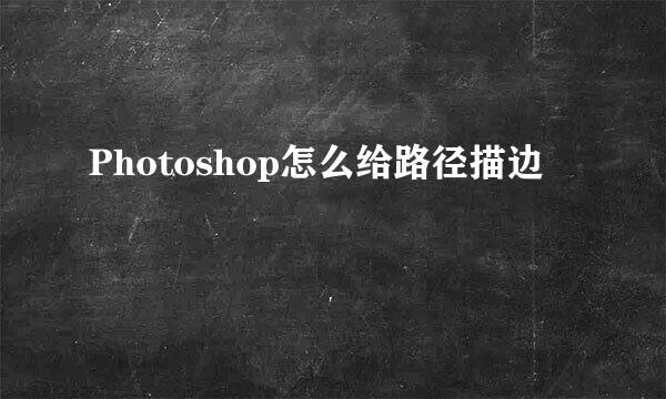 Photoshop怎么给路径描边