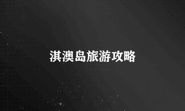 淇澳岛旅游攻略