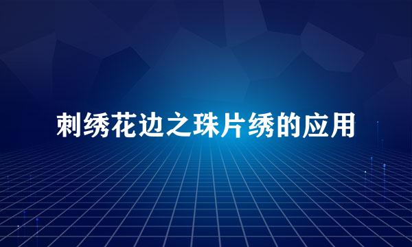 刺绣花边之珠片绣的应用