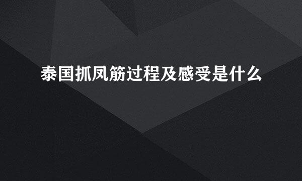 泰国抓凤筋过程及感受是什么