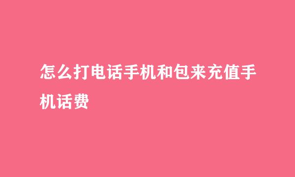 怎么打电话手机和包来充值手机话费