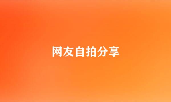网友自拍分享