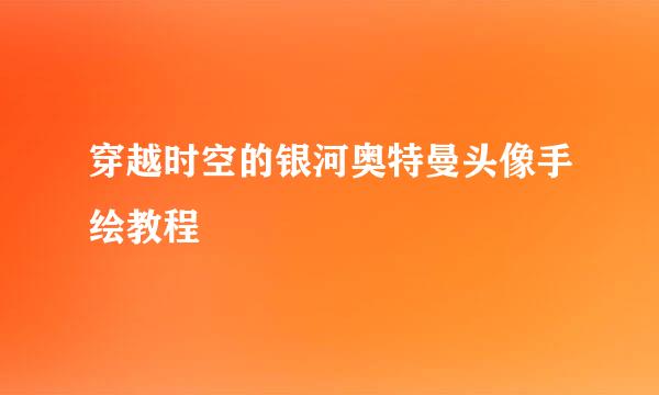 穿越时空的银河奥特曼头像手绘教程