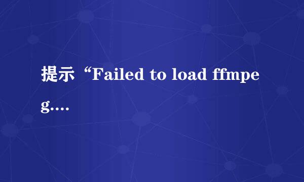 提示“Failed to load ffmpeg.dll”怎么办