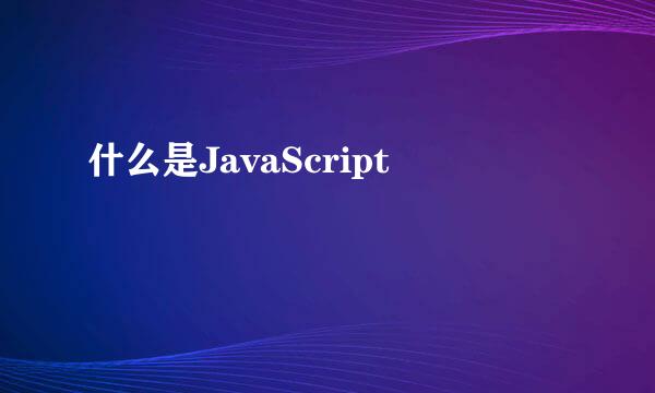 什么是JavaScript